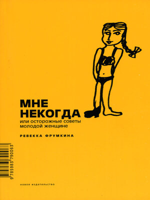 cover image of Мне некогда, или Осторожные советы молодой женщине